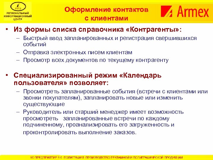 Оформление контактов с клиентами • Из формы списка справочника «Контрагенты» : – Быстрый ввод