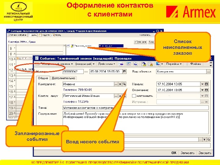 Оформление контактов с клиентами Список неисполненных заказов Запланированные события Ввод нового события 