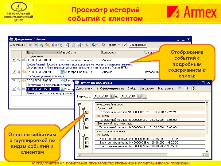 Просмотр историй событий с клиентом Отображение событий с подробным содержанием в списке Отчет по