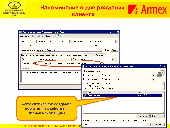 Напоминание о дне рождения клиента Автоматическое создание события «телефонный звонок исходящий» 