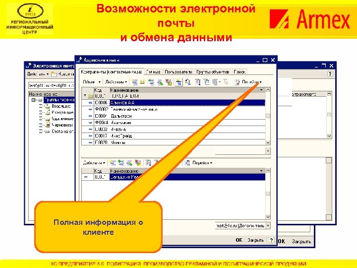 Возможности электронной почты и обмена данными Полная информация о клиенте 