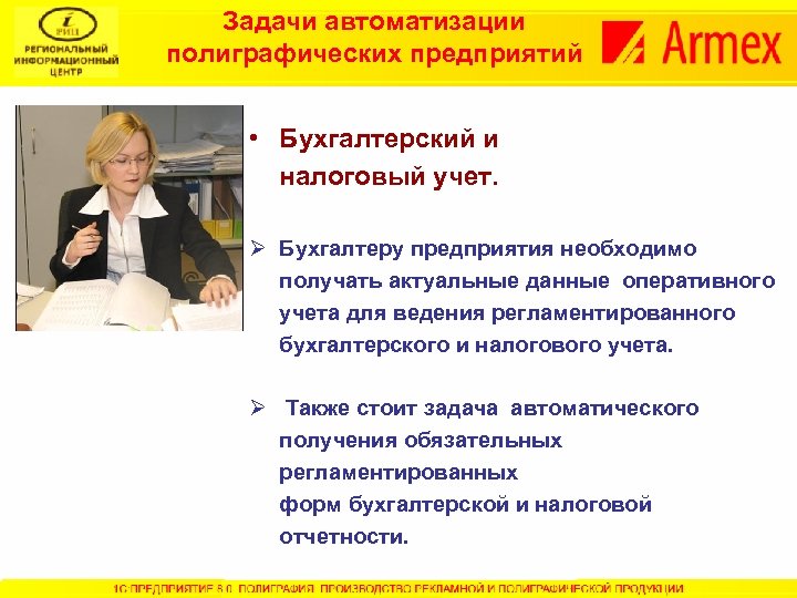 Задачи автоматизации полиграфических предприятий • Бухгалтерский и налоговый учет. Ø Бухгалтеру предприятия необходимо получать