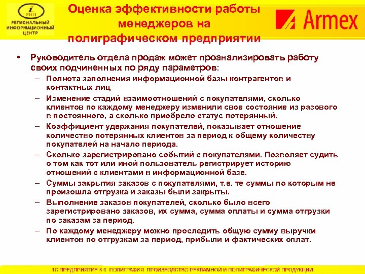 Оценка эффективности работы менеджеров на полиграфическом предприятии • Руководитель отдела продаж может проанализировать работу