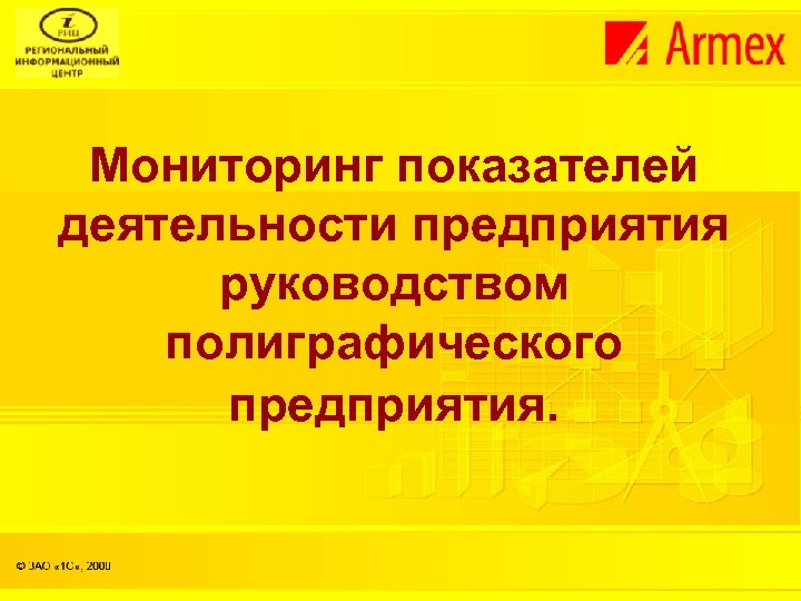 Мониторинг показателей деятельности предприятия руководством полиграфического предприятия. 