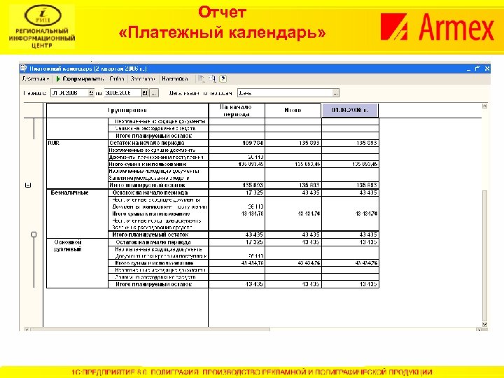 Отчет «Платежный календарь» 