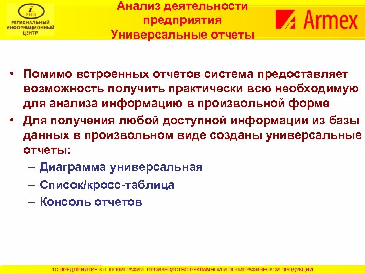 Анализ деятельности предприятия Универсальные отчеты • Помимо встроенных отчетов система предоставляет возможность получить практически