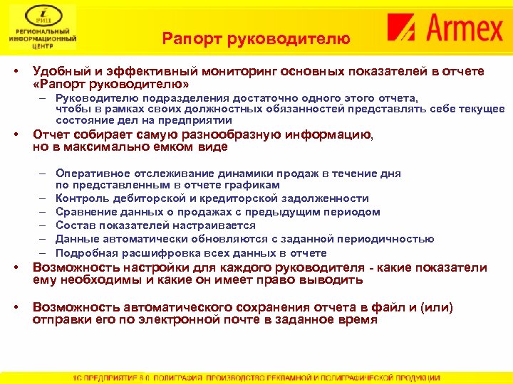 Рапорт руководителю • Удобный и эффективный мониторинг основных показателей в отчете «Рапорт руководителю» –