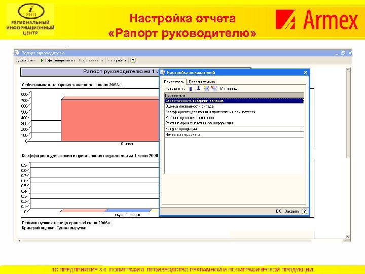 Настройка отчета «Рапорт руководителю» 