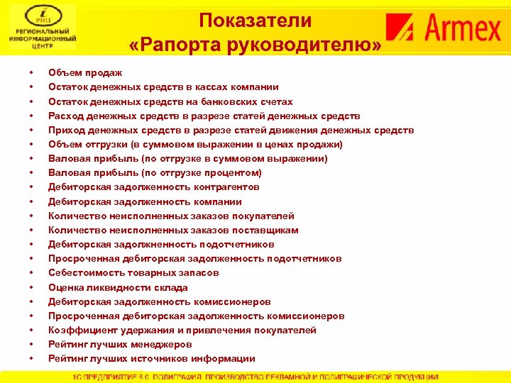 Показатели «Рапорта руководителю» • • • • • • Объем продаж Остаток денежных средств