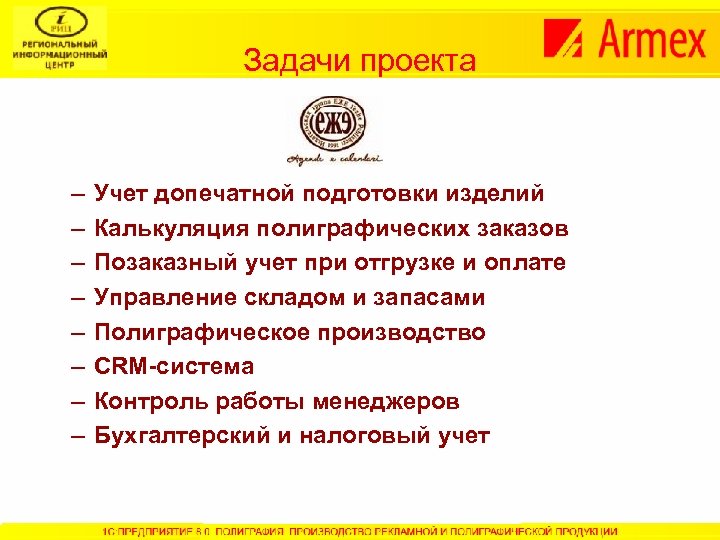 Задачи проекта – – – – Учет допечатной подготовки изделий Калькуляция полиграфических заказов Позаказный