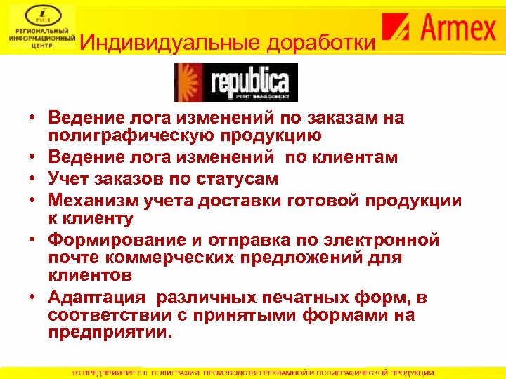 Индивидуальные доработки • Ведение лога изменений по заказам на полиграфическую продукцию • Ведение лога