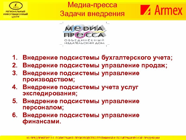 Медиа-пресса Задачи внедрения 1. Внедрение подсистемы бухгалтерского учета; 2. Внедрение подсистемы управление продаж; 3.