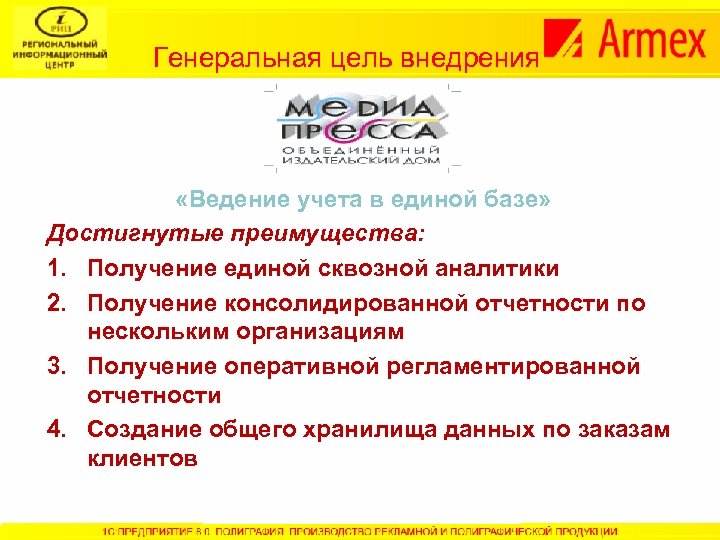 Генеральная цель внедрения «Ведение учета в единой базе» Достигнутые преимущества: 1. Получение единой сквозной