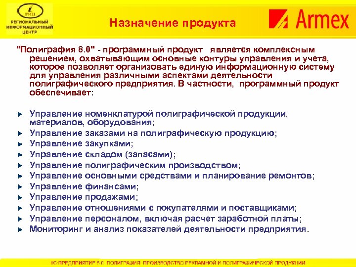 Назначение продукта "Полиграфия 8. 0" - программный продукт является комплексным решением, охватывающим основные контуры