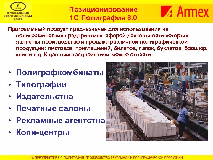 Позиционирование 1 С: Полиграфия 8. 0 Программный продукт предназначен для использования на полиграфических предприятиях,