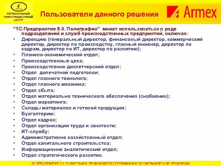 Пользователи данного решения "1 С: Предприятие 8. 0. Полиграфия" может использоваться в ряде подразделений