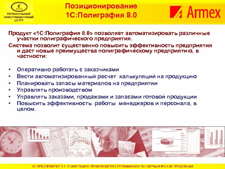 Позиционирование 1 С: Полиграфия 8. 0 Продукт « 1 С: Полиграфия 8. 0» позволяет