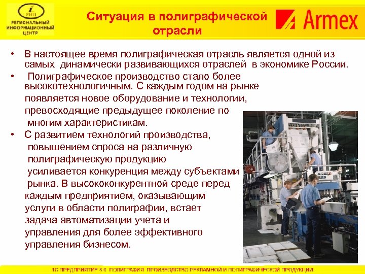 Ситуация в полиграфической отрасли • В настоящее время полиграфическая отрасль является одной из самых