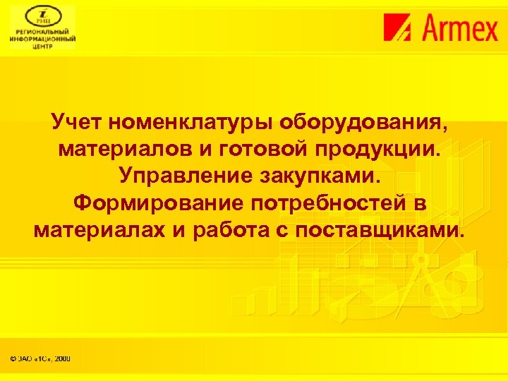 Учет номенклатуры оборудования, материалов и готовой продукции. Управление закупками. Формирование потребностей в материалах и
