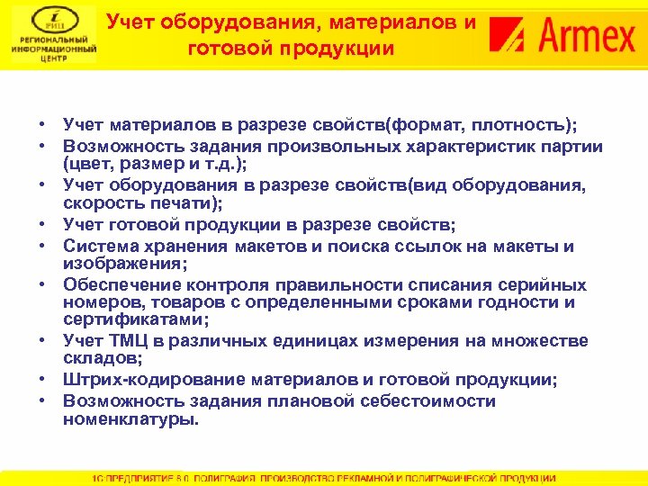 Учет оборудования, материалов и готовой продукции • Учет материалов в разрезе свойств(формат, плотность); •