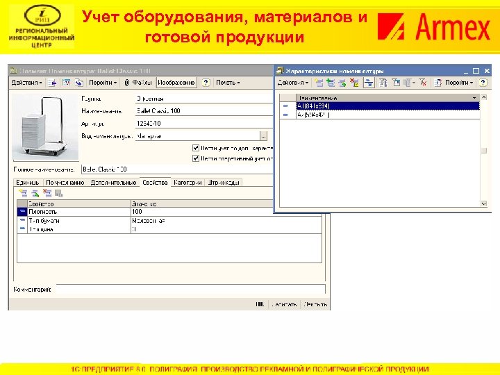 Учет оборудования, материалов и готовой продукции 