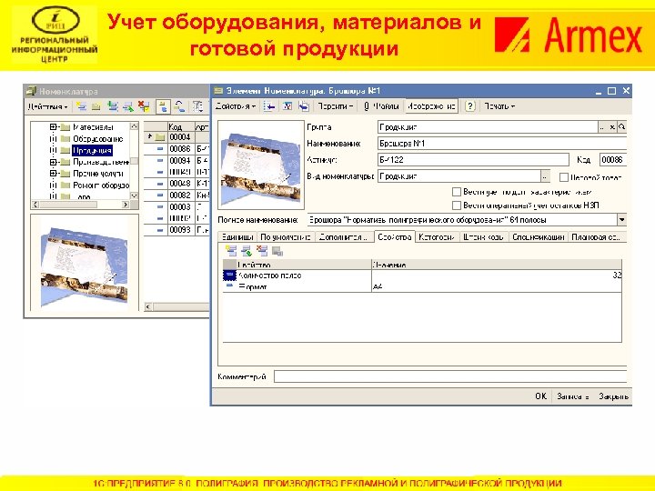 Учет оборудования, материалов и готовой продукции 