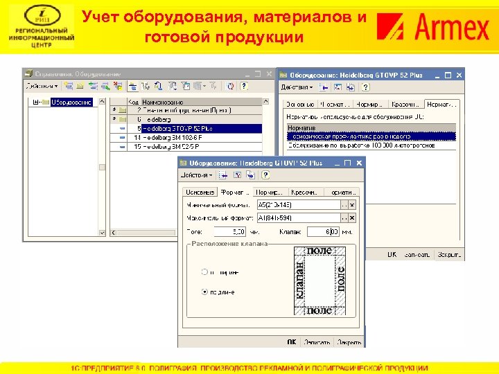 Учет оборудования, материалов и готовой продукции 