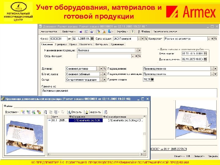 Учет оборудования, материалов и готовой продукции 