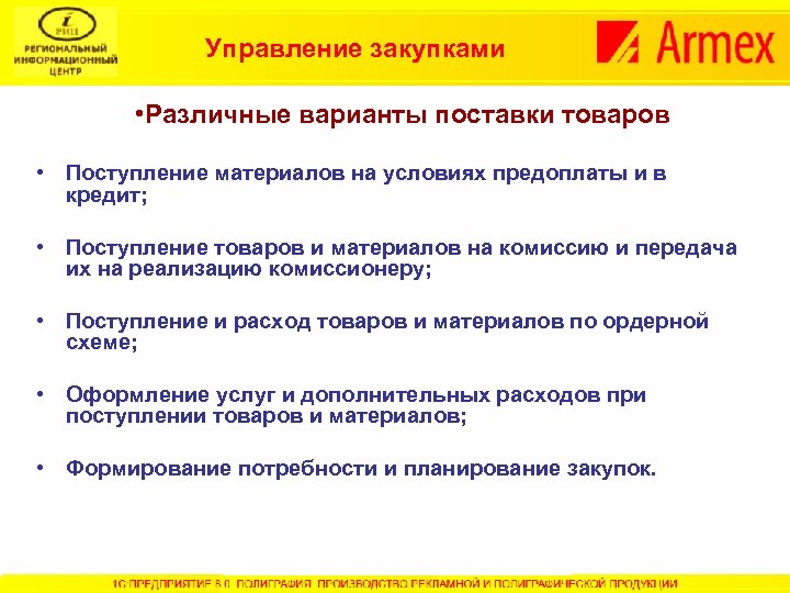 Управление закупками • Различные варианты поставки товаров • Поступление материалов на условиях предоплаты и