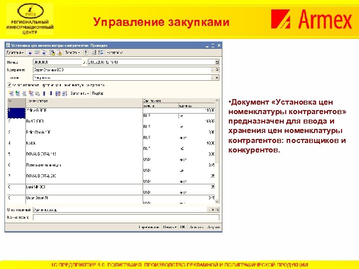 Управление закупками • Документ «Установка цен номенклатуры контрагентов» предназначен для ввода и хранения цен