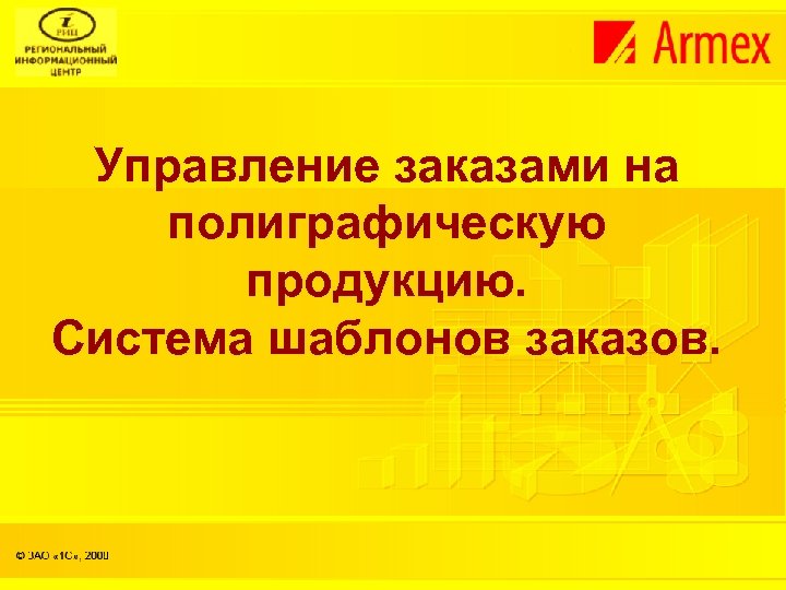 Управление заказами на полиграфическую продукцию. Система шаблонов заказов. 