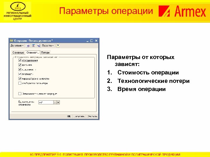 Параметры операции Параметры от которых зависят: 1. Стоимость операции 2. Технологические потери 3. Время