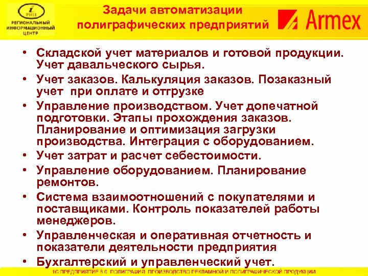 Задачи автоматизации полиграфических предприятий • Складской учет материалов и готовой продукции. Учет давальческого сырья.