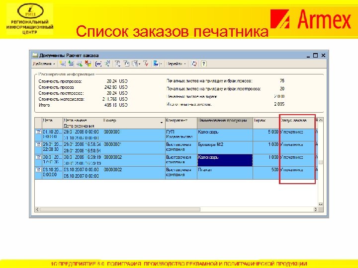 Список заказов печатника 