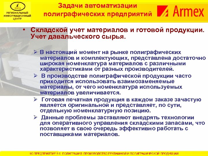 Задачи автоматизации полиграфических предприятий • Складской учет материалов и готовой продукции. Учет давальческого сырья.