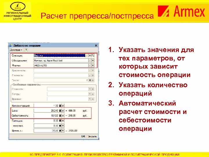 Расчет препресса/постпресса 1. Указать значения для тех параметров, от которых зависит стоимость операции 2.