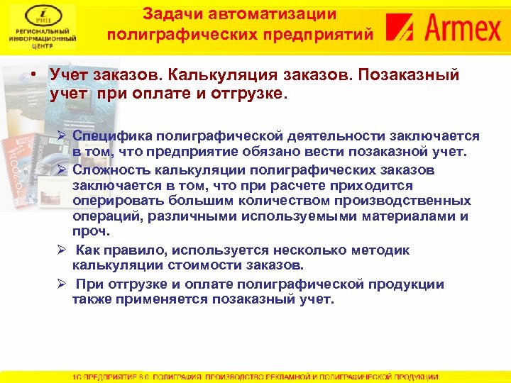 Задачи автоматизации полиграфических предприятий • Учет заказов. Калькуляция заказов. Позаказный учет при оплате и
