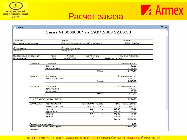 Расчет заказа 