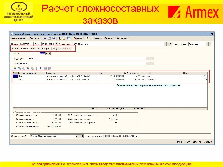 Расчет сложносоставных заказов 