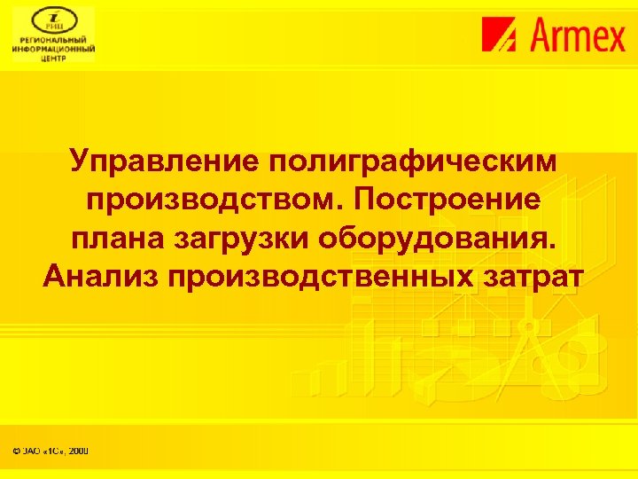 Управление полиграфическим производством. Построение плана загрузки оборудования. Анализ производственных затрат 
