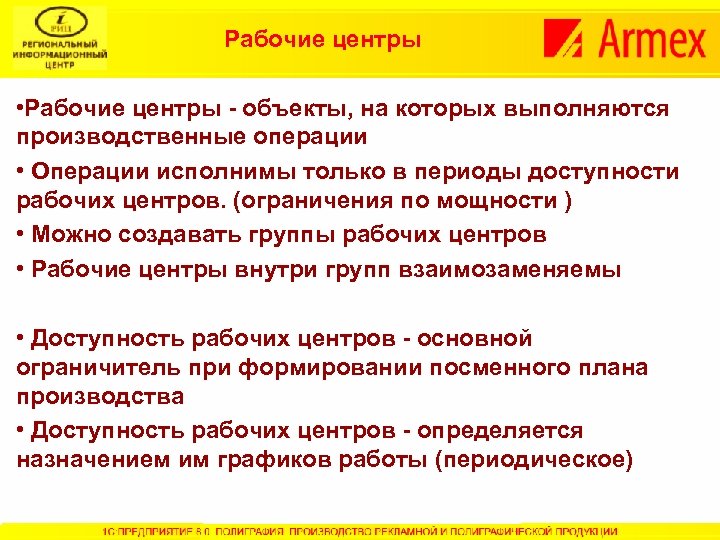 Рабочие центры • Рабочие центры - объекты, на которых выполняются производственные операции • Операции