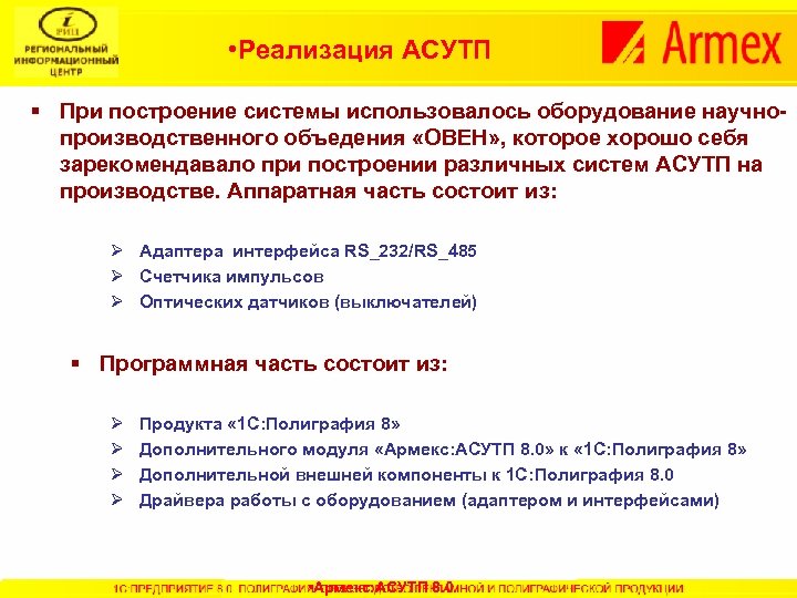  • Реализация АСУТП § При построение системы использовалось оборудование научнопроизводственного объедения «ОВЕН» ,