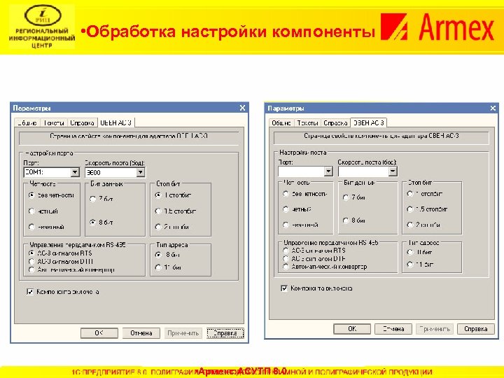  • Обработка настройки компоненты • Армекс: АСУТП 8. 0 