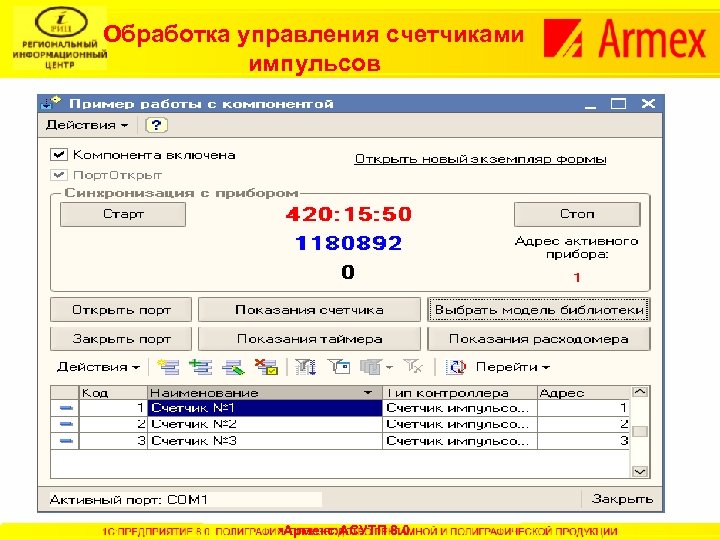 Обработка управления счетчиками импульсов • Армекс: АСУТП 8. 0 