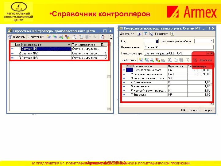  • Справочник контроллеров • Армекс: АСУТП 8. 0 