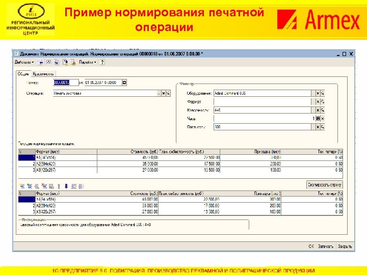 Пример нормирования печатной операции 