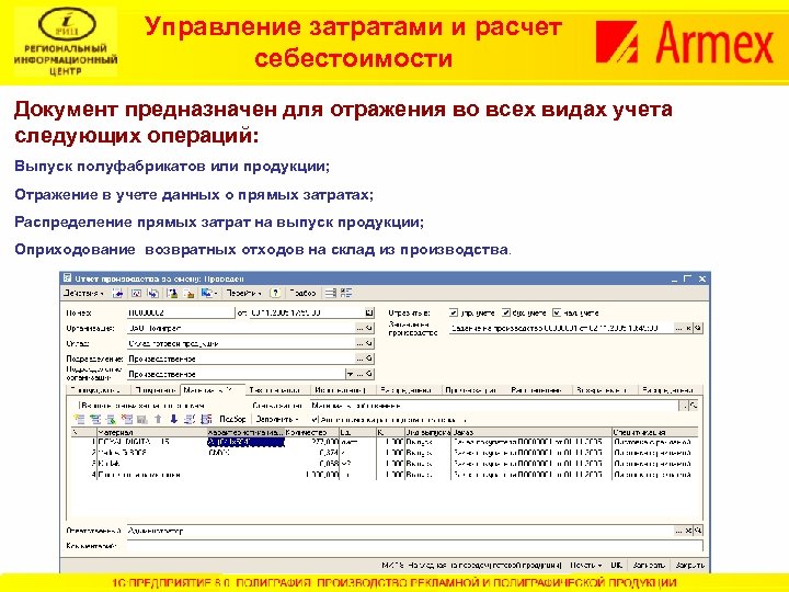 Управление затратами и расчет себестоимости Документ предназначен для отражения во всех видах учета следующих
