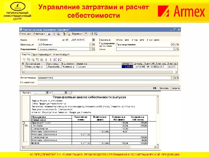 Управление затратами и расчет себестоимости 