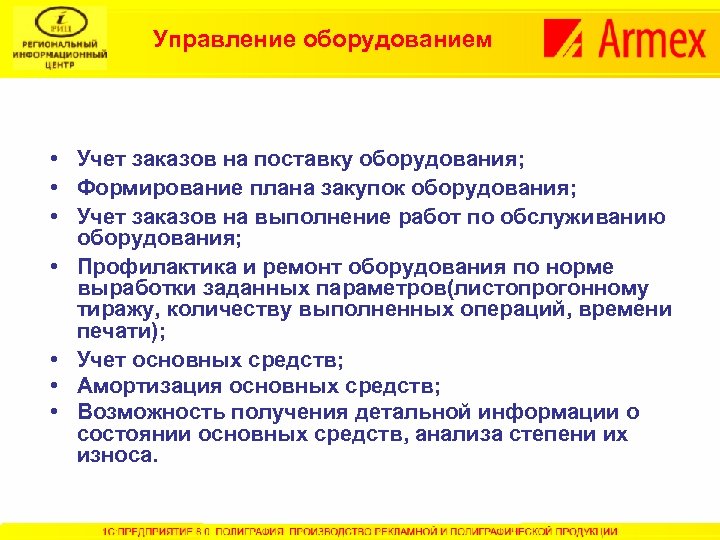 Управление оборудованием • Учет заказов на поставку оборудования; • Формирование плана закупок оборудования; •