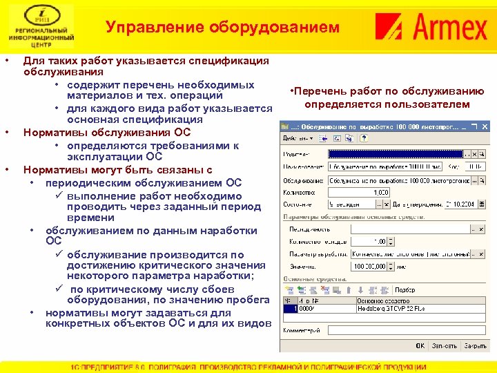 Управление оборудованием • • • Для таких работ указывается спецификация обслуживания • содержит перечень